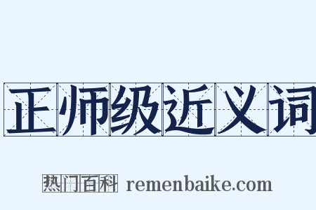 正师级近义词是什么意思的图片